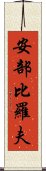 安部比羅夫 Scroll