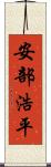 安部浩平 Scroll