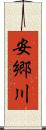 安郷川 Scroll