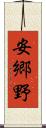 安郷野 Scroll