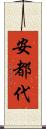 安都代 Scroll
