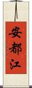 安都江 Scroll