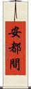 安都間 Scroll