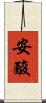 安酸 Scroll