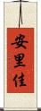 安里佳 Scroll
