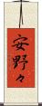 安野々 Scroll