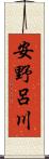 安野呂川 Scroll