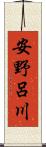 安野呂川 Scroll