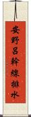 安野呂幹線排水 Scroll