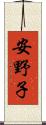 安野子 Scroll