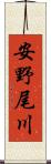 安野尾川 Scroll