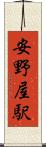 安野屋駅 Scroll