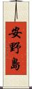 安野島 Scroll