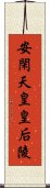 安閑天皇皇后陵 Scroll