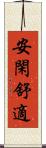 安閑舒適 Scroll