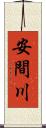 安間川 Scroll