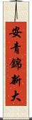 安青錦新大 Scroll
