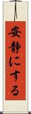 安静にする Scroll