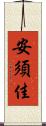安須佳 Scroll