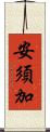 安須加 Scroll