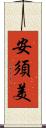 安須美 Scroll