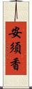 安須香 Scroll