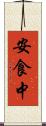 安食中 Scroll