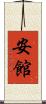 安館 Scroll