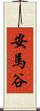 安馬谷 Scroll