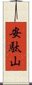 安駄山 Scroll
