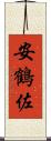 安鶴佐 Scroll