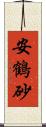 安鶴砂 Scroll
