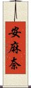 安麻奈 Scroll