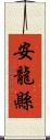 安龍縣 Scroll