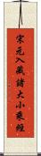 宋元入藏諸大小乘經 Scroll