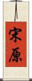 宋原 Scroll