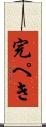 完ぺき Scroll