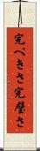 完ぺきさ Scroll