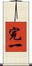完一 Scroll