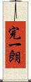 完一朗 Scroll