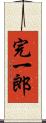 完一郎 Scroll
