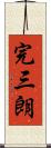 完三朗 Scroll