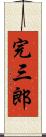 完三郎 Scroll