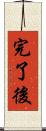 完了後 Scroll