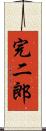 完二郎 Scroll