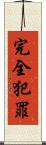 完全犯罪 Scroll