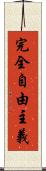 完全自由主義 Scroll