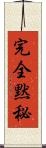 完全黙秘 Scroll