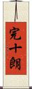 完十朗 Scroll