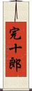 完十郎 Scroll